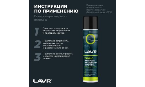 Полироль-реставратор салона Lavr Plastic Polish Recovery, для пластика, винила и резины, с защитой от УФ-лучей, тропический аромат, аэрозоль 400мл, арт. Ln2437