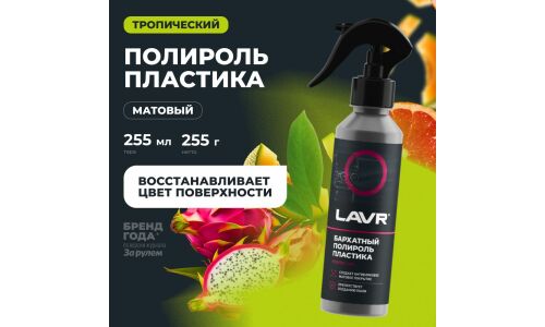 Полироль салона Lavr, для пластика и резины, с антистатическим и водоотталкивающим эффектами, бутылка с триггером 255мл, арт. Ln2408