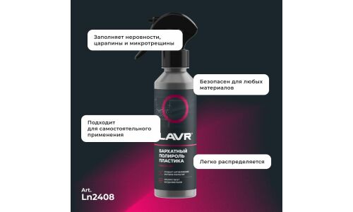 Полироль салона Lavr, для пластика и резины, с антистатическим и водоотталкивающим эффектами, бутылка с триггером 255мл, арт. Ln2408
