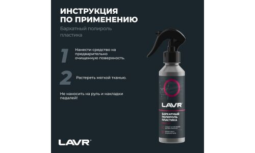 Полироль салона Lavr, для пластика и резины, с антистатическим и водоотталкивающим эффектами, бутылка с триггером 255мл, арт. Ln2408