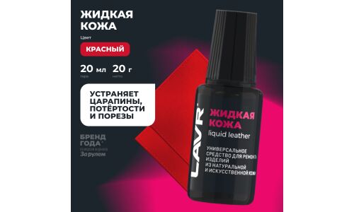 Реставратор салона Lavr Liquid Leather «Жидкая кожа», для ремонта изделий из натуральной и искусственной кожи, красный, флакон с кисточкой 20мл, арт. Ln1795