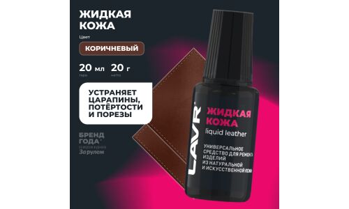 Реставратор салона Lavr Liquid Leather «Жидкая кожа», для ремонта изделий из натуральной и искусственной кожи, коричневый, флакон с кисточкой 20мл, арт. Ln1799