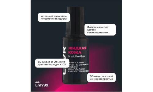Реставратор салона Lavr Liquid Leather «Жидкая кожа», для ремонта изделий из натуральной и искусственной кожи, коричневый, флакон с кисточкой 20мл, арт. Ln1799