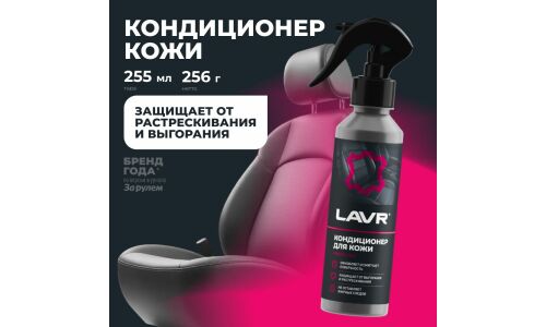 Полироль-кондиционер салона Lavr, для кожи, обновляет, смягчает, защищает от выгорания и растрескивания, бутылка с триггером 255мл, арт. Ln2407