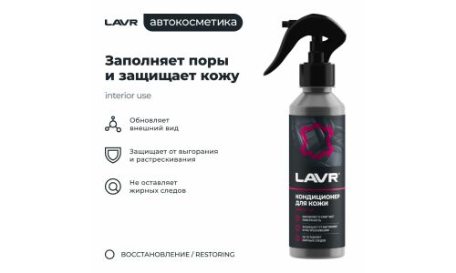 Полироль-кондиционер салона Lavr, для кожи, обновляет, смягчает, защищает от выгорания и растрескивания, бутылка с триггером 255мл, арт. Ln2407