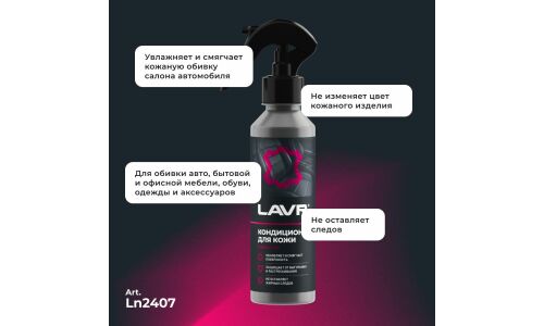 Полироль-кондиционер салона Lavr, для кожи, обновляет, смягчает, защищает от выгорания и растрескивания, бутылка с триггером 255мл, арт. Ln2407