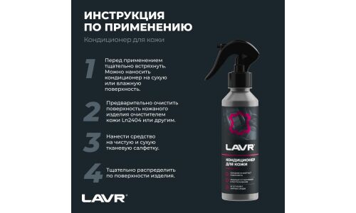 Полироль-кондиционер салона Lavr, для кожи, обновляет, смягчает, защищает от выгорания и растрескивания, бутылка с триггером 255мл, арт. Ln2407