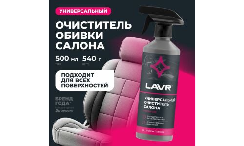 Очиститель салона Lavr, для всех типов поверхностей, нейтрализует неприятные запахи, бутылка с триггером 500мл, арт. Ln2433