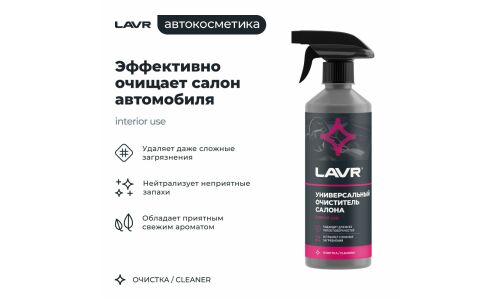 Очиститель салона Lavr, для всех типов поверхностей, нейтрализует неприятные запахи, бутылка с триггером 500мл, арт. Ln2433