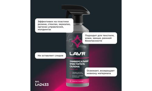 Очиститель салона Lavr, для всех типов поверхностей, нейтрализует неприятные запахи, бутылка с триггером 500мл, арт. Ln2433