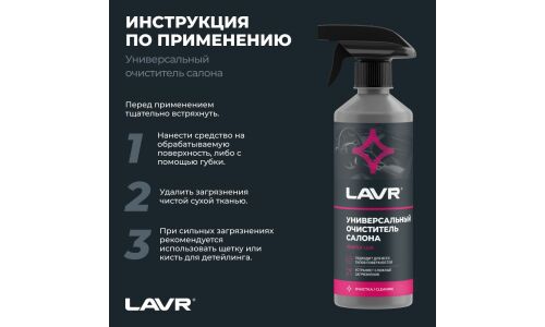 Очиститель салона Lavr, для всех типов поверхностей, нейтрализует неприятные запахи, бутылка с триггером 500мл, арт. Ln2433