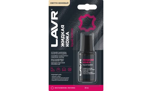 Реставратор салона Lavr Liquid Leather «Жидкая кожа», для ремонта изделий из натуральной и искусственной кожи, светло-бежевый, флакон с кисточкой 20мл, арт. Ln1797