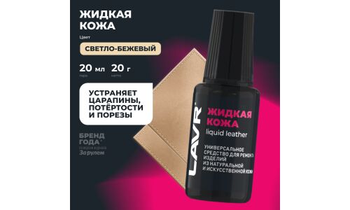 Реставратор салона Lavr Liquid Leather «Жидкая кожа», для ремонта изделий из натуральной и искусственной кожи, светло-бежевый, флакон с кисточкой 20мл, арт. Ln1797