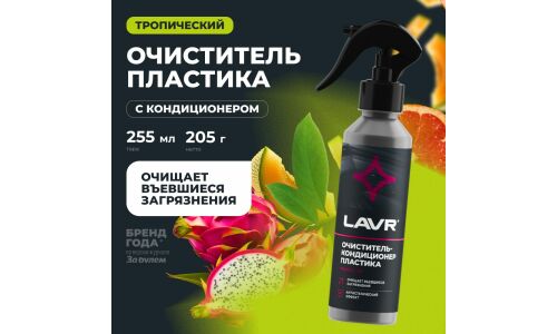 Очиститель-кондиционер салона Lavr, для пластика, винила и резины, антистатик, бутылка с триггером 255мл, арт. Ln2403