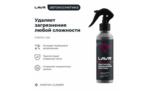 Очиститель-кондиционер салона Lavr, для пластика, винила и резины, антистатик, бутылка с триггером 255мл, арт. Ln2403