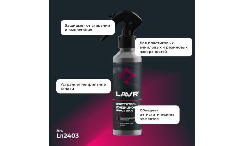 Очиститель-кондиционер салона Lavr, для пластика, винила и резины, антистатик, бутылка с триггером 255мл, арт. Ln2403