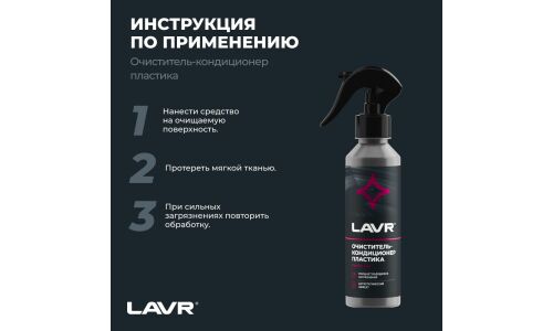 Очиститель-кондиционер салона Lavr, для пластика, винила и резины, антистатик, бутылка с триггером 255мл, арт. Ln2403