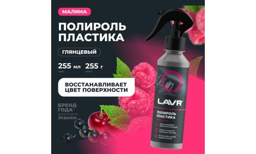 Полироль салона Lavr Plastic Polish, глянцевый, для пластика, винила и резины, с ароматом малины, бутылка с триггером 255мл, арт. Ln2425