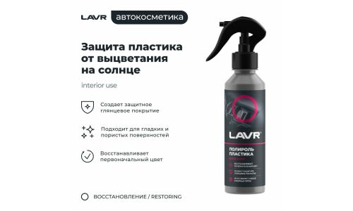 Полироль салона Lavr Plastic Polish, глянцевый, для пластика, винила и резины, с ароматом малины, бутылка с триггером 255мл, арт. Ln2425