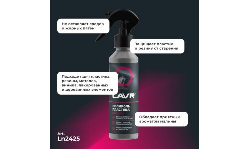 Полироль салона Lavr Plastic Polish, глянцевый, для пластика, винила и резины, с ароматом малины, бутылка с триггером 255мл, арт. Ln2425