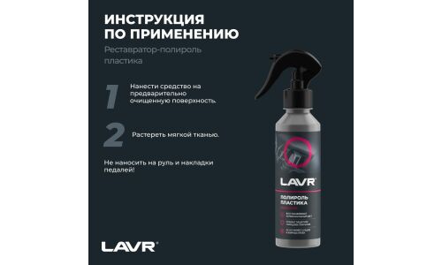 Полироль салона Lavr Plastic Polish, глянцевый, для пластика, винила и резины, с ароматом малины, бутылка с триггером 255мл, арт. Ln2425