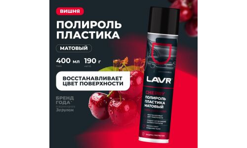 Полироль салона Lavr Matte Plastic Polish, для пластика, винила и резины, антистатик, аромат вишни, аэрозоль 400мл, арт. Ln2436