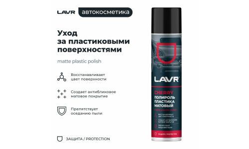 Полироль салона Lavr Matte Plastic Polish, для пластика, винила и резины, антистатик, аромат вишни, аэрозоль 400мл, арт. Ln2436