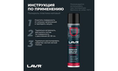Полироль салона Lavr Matte Plastic Polish, для пластика, винила и резины, антистатик, аромат вишни, аэрозоль 400мл, арт. Ln2436