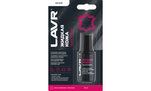 Реставратор салона Lavr Liquid Leather «Жидкая кожа», для ремонта изделий из натуральной и искусственной кожи, белый, флакон с кисточкой 20мл, арт. Ln1790