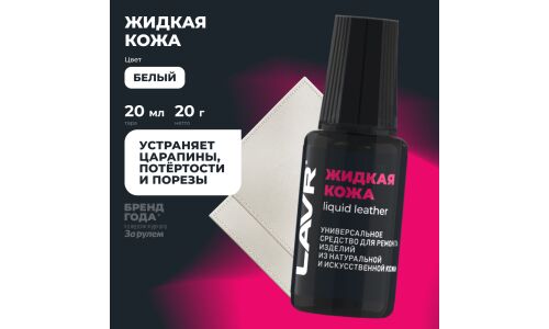 Реставратор салона Lavr Liquid Leather «Жидкая кожа», для ремонта изделий из натуральной и искусственной кожи, белый, флакон с кисточкой 20мл, арт. Ln1790