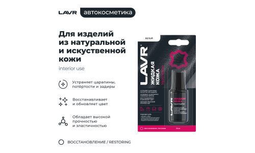 Реставратор салона Lavr Liquid Leather «Жидкая кожа», для ремонта изделий из натуральной и искусственной кожи, белый, флакон с кисточкой 20мл, арт. Ln1790