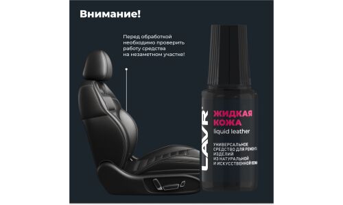 Реставратор салона Lavr Liquid Leather «Жидкая кожа», для ремонта изделий из натуральной и искусственной кожи, белый, флакон с кисточкой 20мл, арт. Ln1790