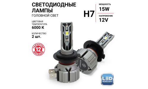 Лампа светодиодная Autoprofi LED Headlight Х2 H7 (PX26d, T11), 12В, 15Вт (соответсивует 55Вт), 6000К, комплект 2 шт, арт. X2-H7