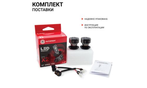 Лампа светодиодная Autoprofi LED Headlight Х2 H7 (PX26d, T11), 12В, 15Вт (соответсивует 55Вт), 6000К, комплект 2 шт, арт. X2-H7