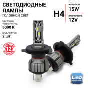Лампа светодиодная Autoprofi LED Headlight Х2 H4 (P43t, T16), 12В, 15/15Вт (соответствует 60/55Вт), 6000К, комплект 2 шт, арт. X2-H4