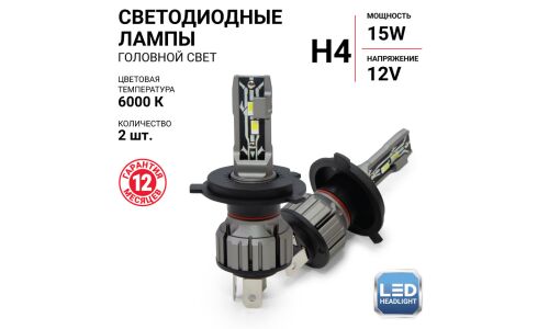 Лампа светодиодная Autoprofi LED Headlight Х2 H4 (P43t, T16), 12В, 15/15Вт (соответствует 60/55Вт), 6000К, комплект 2 шт, арт. X2-H4