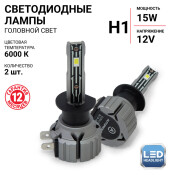 Лампа светодиодная Autoprofi LED Headlight Х2 H1 (P14.5s, T8), 12В, 15Вт (соответствует 55Вт), 6000K, комплект 2 шт, арт. X2-H1