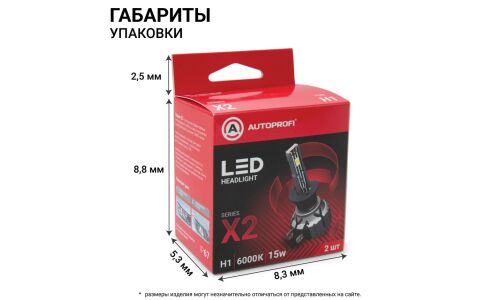 Лампа светодиодная Autoprofi LED Headlight Х2 H1 (P14.5s, T8), 12В, 15Вт (соответствует 55Вт), 6000K, комплект 2 шт, арт. X2-H1