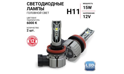 Лампа светодиодная Autoprofi LED Headlight Х2 H11 (PGJ19-2, T11), 12В, 15Вт (соответствует 55Вт), 6000К, комплект 2 шт, арт. X2-H11