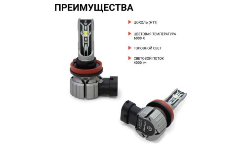 Лампа светодиодная Autoprofi LED Headlight Х2 H11 (PGJ19-2, T11), 12В, 15Вт (соответствует 55Вт), 6000К, комплект 2 шт, арт. X2-H11