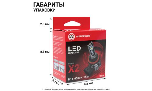 Лампа светодиодная Autoprofi LED Headlight Х2 H11 (PGJ19-2, T11), 12В, 15Вт (соответствует 55Вт), 6000К, комплект 2 шт, арт. X2-H11