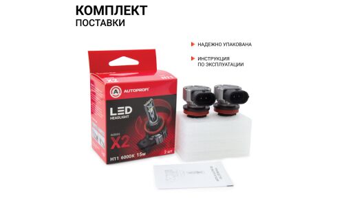 Лампа светодиодная Autoprofi LED Headlight Х2 H11 (PGJ19-2, T11), 12В, 15Вт (соответствует 55Вт), 6000К, комплект 2 шт, арт. X2-H11