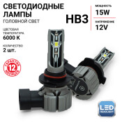 Лампа светодиодная Autoprofi LED Headlight Х2 HB3 (9005) (P20d, T12), 12В, 15Вт (соответствует 55Вт), 6000К, комплект 2 шт, арт. X2-HB3