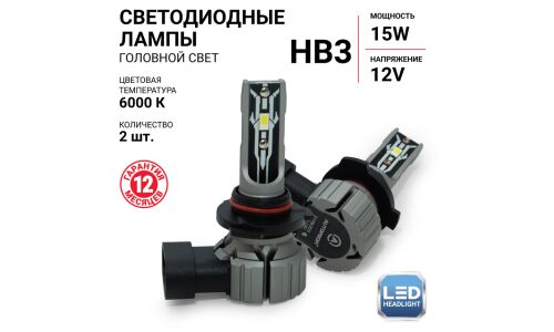 Лампа светодиодная Autoprofi LED Headlight Х2 HB3 (9005) (P20d, T12), 12В, 15Вт (соответствует 55Вт), 6000К, комплект 2 шт, арт. X2-HB3