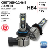 Лампа светодиодная Autoprofi LED Headlight Х2 HB4 (9006) ( P22d, T12), 12В, 15Вт (соответствует 55Вт), 6000К, комплект 2 шт, арт. X2-HB4