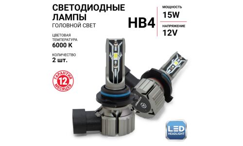 Лампа светодиодная Autoprofi LED Headlight Х2 HB4 (9006) ( P22d, T12), 12В, 15Вт (соответствует 55Вт), 6000К, комплект 2 шт, арт. X2-HB4