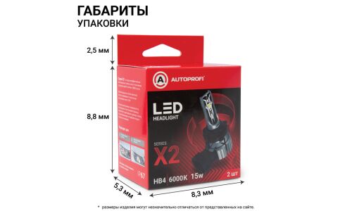 Лампа светодиодная Autoprofi LED Headlight Х2 HB4 (9006) ( P22d, T12), 12В, 15Вт (соответствует 55Вт), 6000К, комплект 2 шт, арт. X2-HB4