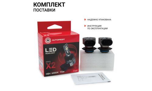 Лампа светодиодная Autoprofi LED Headlight Х2 HB4 (9006) ( P22d, T12), 12В, 15Вт (соответствует 55Вт), 6000К, комплект 2 шт, арт. X2-HB4