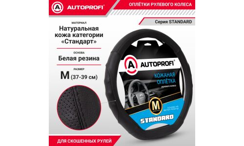 Оплетка на руль (D-образный) Autoprofi Standart, рельефная, с перфорацией и скосом, натуральная кожа, черный цвет, размер M (37-39см), арт. SL-2502D BK/BK (M)