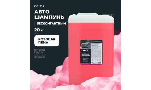 Автошампунь Lavr Color, для бесконтактной мойки, концентрат, розовый, канистра 20л, арт. Ln2335